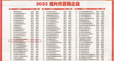 大屌日日挺着美女鲍射精权威发布丨2023绍兴市百强企业公布，长业建设集团位列第18位